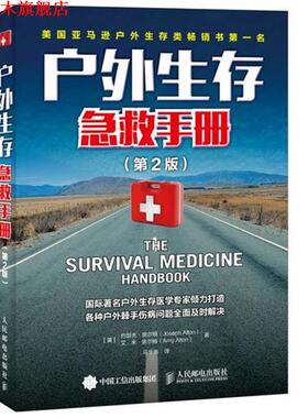 【正版书】 户外生存急救手册 【美】约瑟夫·奥尔顿(Joseph Alton),艾米·奥尔顿　著,马华崇　译 人民邮电出版社