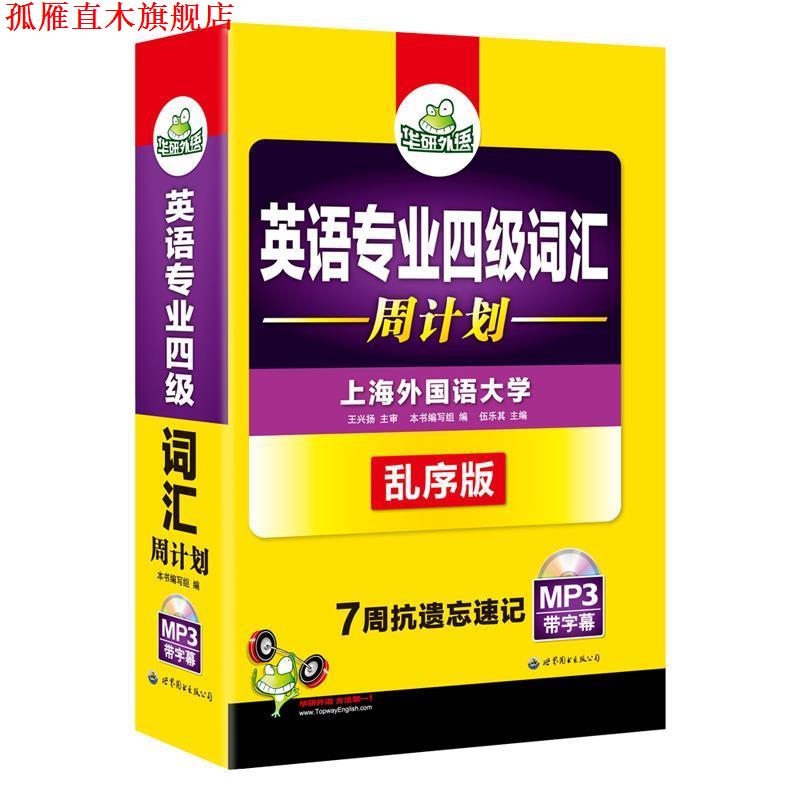 【正版书】 英语专业四级词汇 周计划 专四词汇 华研外语 《英语专业四级词汇》 编写组 世界图书出版公司
