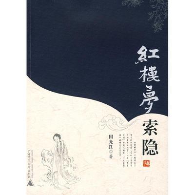 【正版书】 红楼梦:索隐 国光红　著 广西师范大学出版社