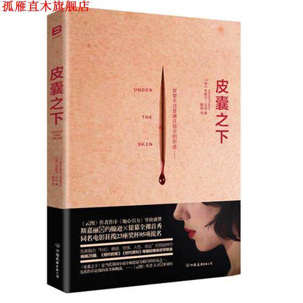 【正版书】 皮囊之下 米歇尔&middot;法柏 著 中国友谊出版公司