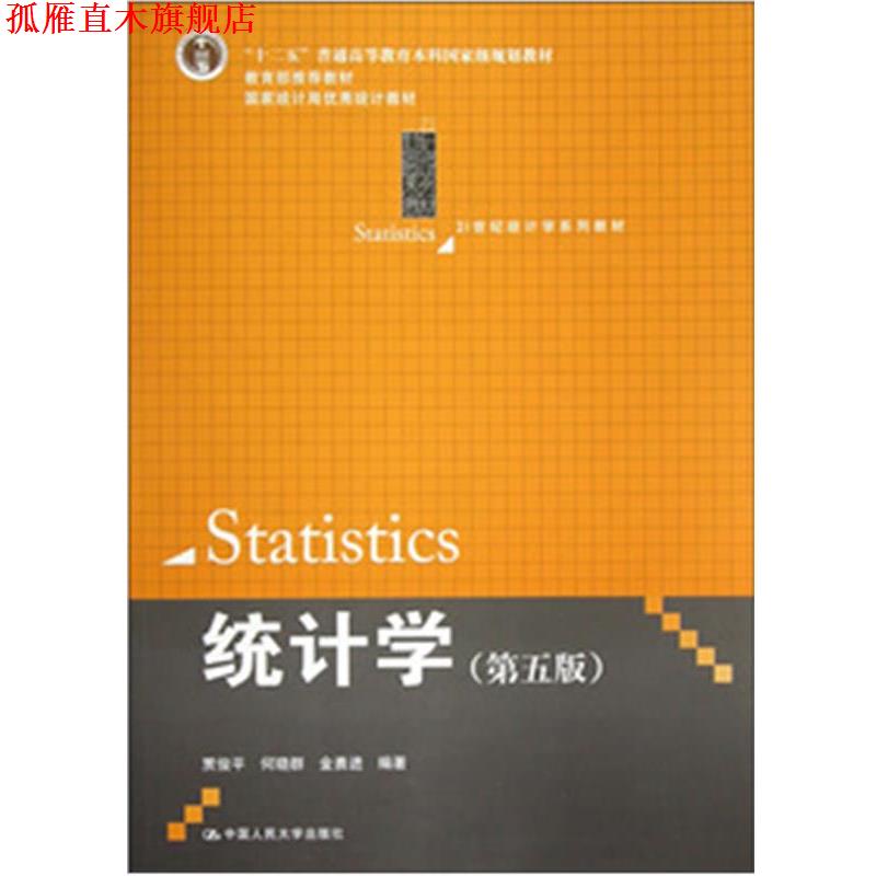 【正版书】 统计学 贾俊平 中国人民大学出版社