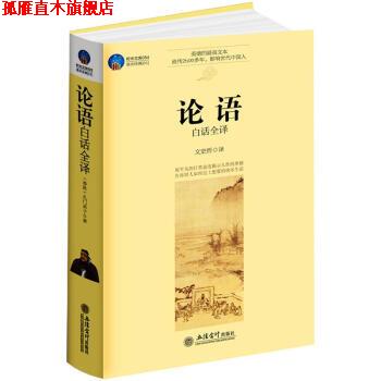 【正版书】 时光文库·论语 文史哲 译 立信会计出版社