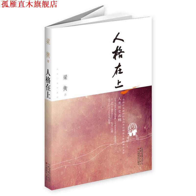 【正版书】 人格在上-茅盾文学奖获奖作家丛书 梁衡　著 中国社会出版社