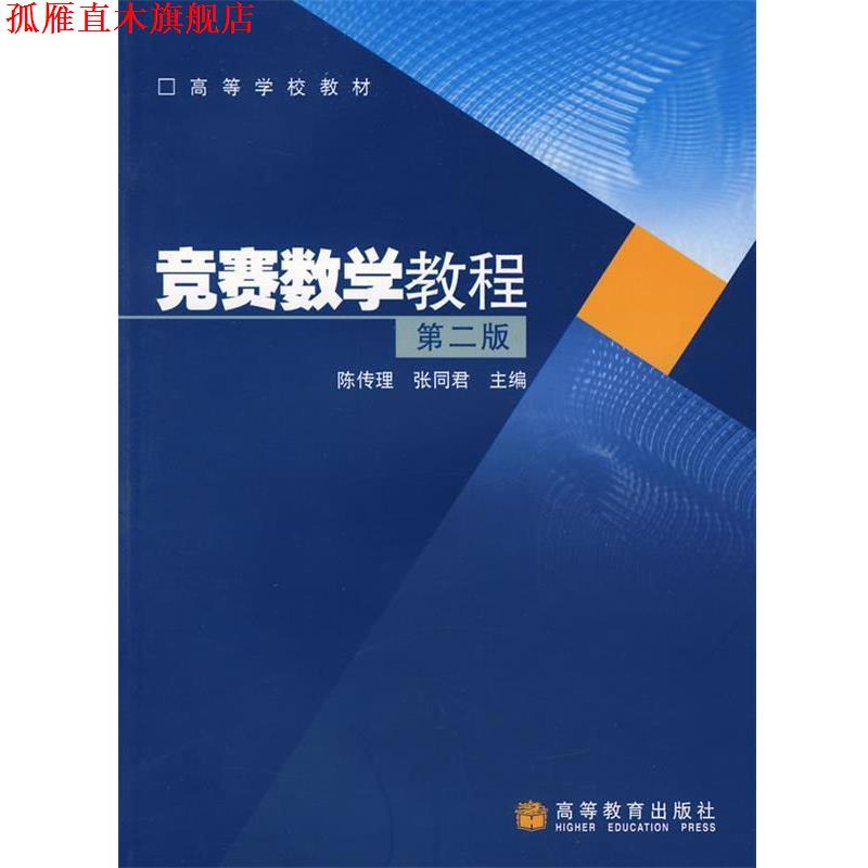 【正版书】 竞赛数学教程 陈传理,张同君 主编 高等教育出版社