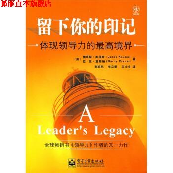 【正版书】 留下你的印记:体现领导力的境界 [美] 库泽斯,[美] 波斯纳 著,刘旭东,牟立新,王士会 译 电子工业出版社