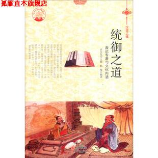 【正版书】 中华精神家园书系 汉语之魂 统御之道:政论专著与文化内涵 韩喻 著,肖东发 编 现代出版社