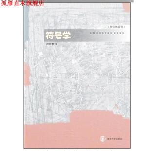 【正版书】 符号学丛书 符号学 赵毅衡　著 南京大学出版社