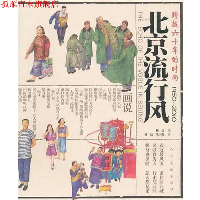 【正版书】 北京流行风:跨越六十年的时尚1950-2010 杨信, 朱宁虹 人民美术出版社