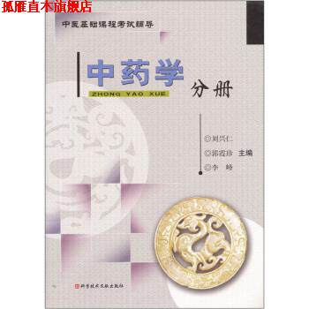 【正版书】 中医基础课程考试辅导:中药学分册 刘兴仁等 编 科学技术文献出版社