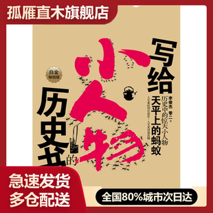 【正版书】历史中的惊天小人物 零二 李俊杰