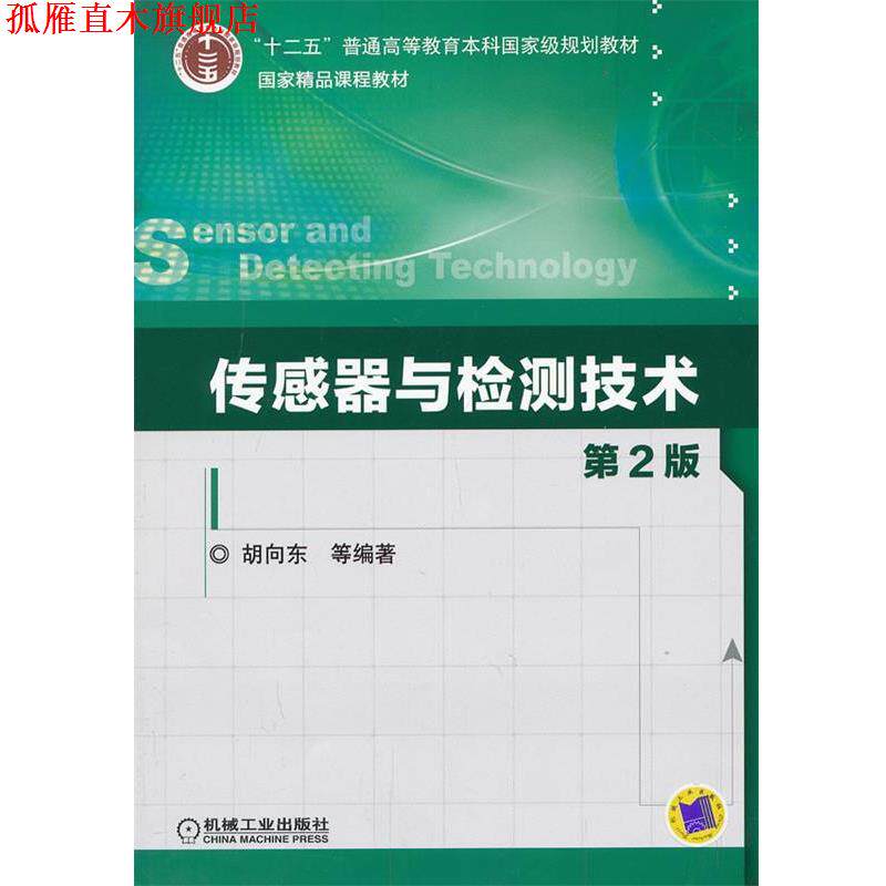 【正版书】 传感器与检测技术-第2版 胡向东　等编著 机械工业出版社