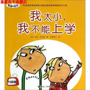【正版书】 我太小，我不能上学 [英] 罗伦·乔尔德 著,艾斯苔尔 译 接力出版社