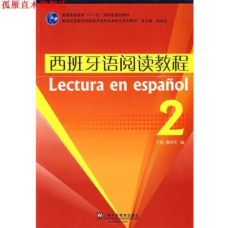 【正版书】 ·新世纪西班牙语专业本科生:西班牙语阅读教程2 于漫,缪建华 主编 上海外语教育出版社