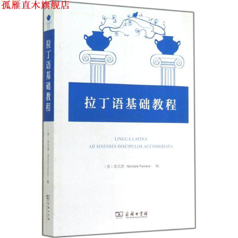 【正版书】 拉丁语基础教程 商务印书馆