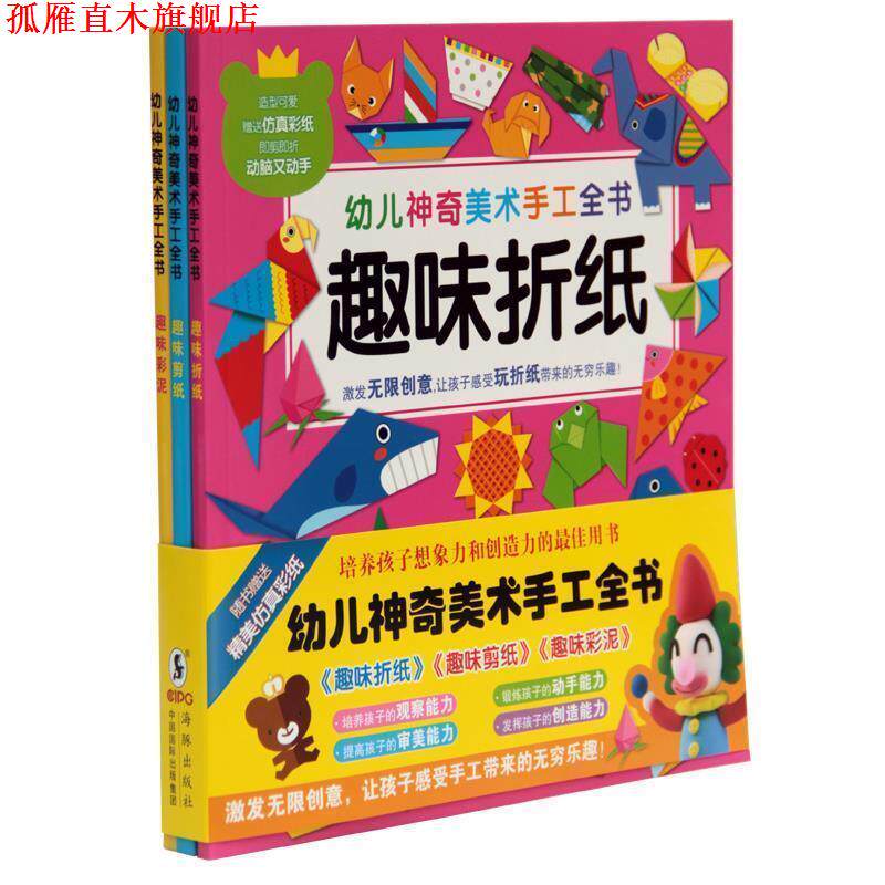【正版书】 幼儿神奇美术手工全书:趣味彩泥 嘉良传媒,惠良传媒 海豚出版社