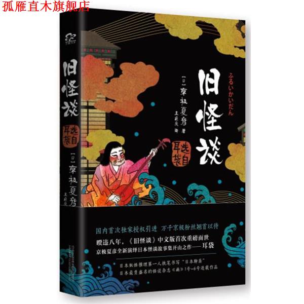 【正版书】 旧怪谈 (日)京极夏彦 著,王延庆 译 万卷出版公司