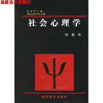 【正版书】 社会心理学 时蓉华,张春兴 浙江教育出版社