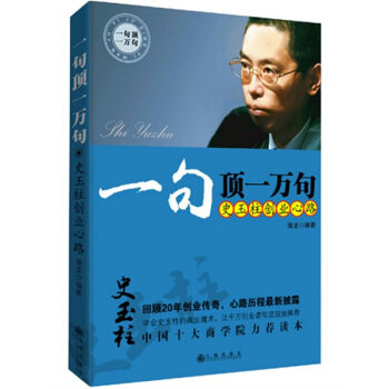【正版书】一句顶一万句-史玉柱商战心路 潜龙