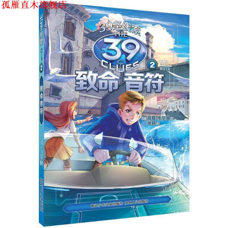 【正版书】 39条线索:2 致命音符 [加]高登·卡尔曼　著,张颖　译 浙江少年儿童出版社