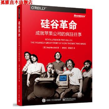 【正版书】 硅谷革命:成就苹果公司的疯狂往事 [美] Andy,Hertzfeld（安迪·赫茨菲尔德） 著,薛命灯 译 电子工业出版社