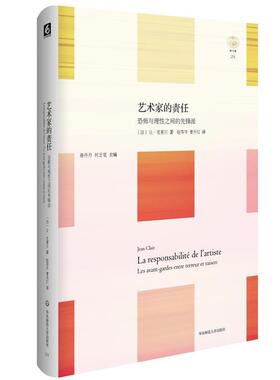 【正版书】 艺术家的责任 轻与重文丛 [法]让·克莱尔(Jean Clair)著,赵苓岑 曹丹红 译 华东师范大学出版社