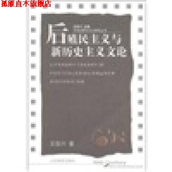 【正版书】 后殖民主义与新历史主义文论 王岳川 山东教育出版社