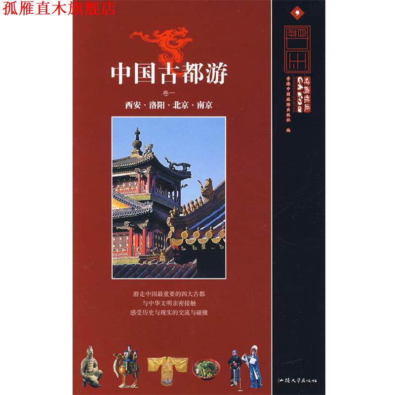 【正版书】 古都游卷一 香港中国旅游出版社　编 汕头大学出版社