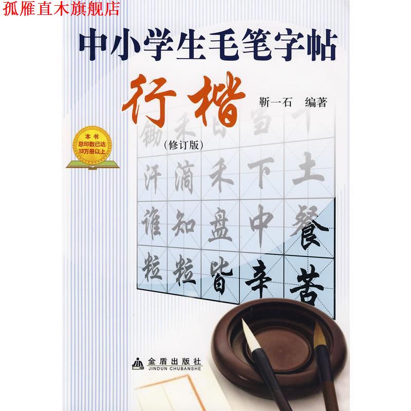 【正版书】 中小学生毛笔字帖·行楷 靳一石 编辑 金盾出版社