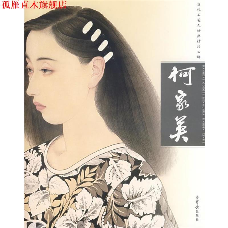 【正版书】 何家英—当代工笔人物画精品心解 何家英 编绘 荣宝斋出版社