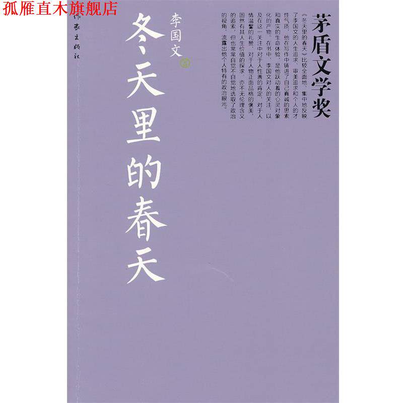 【正版书】 冬天里的春天 李国文 著 作家出版社