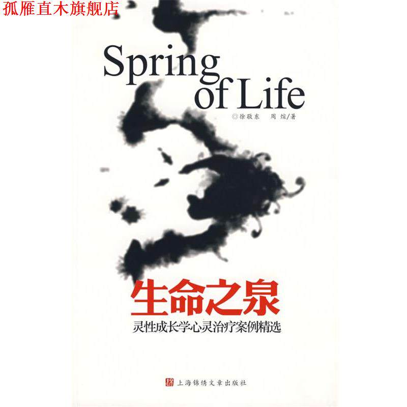 【正版书】 生命之泉:灵性成长学心灵案例精选 徐敬东,周煊 著 上海画报出版社