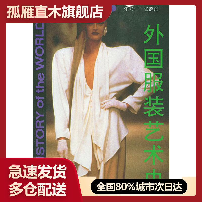 【正版书】外国服装艺术史 张乃仁 杨蔼琪