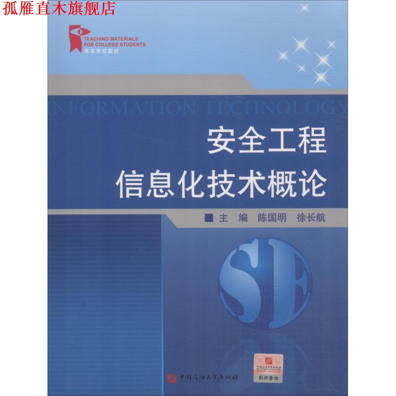 【正版书】 安全工程信息化技术概论 陈国明 徐长航 中国石油大学出版社