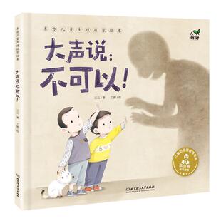 【正版书】 东方儿童生理启蒙绘本：大声说：不可以！ 三三 著 北京理工大学出版社