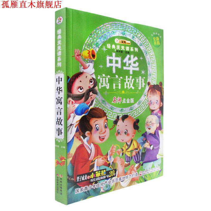 【正版书】 经典天天读系列-中华寓言故事 崔钟雷 编 吉林美术出版社