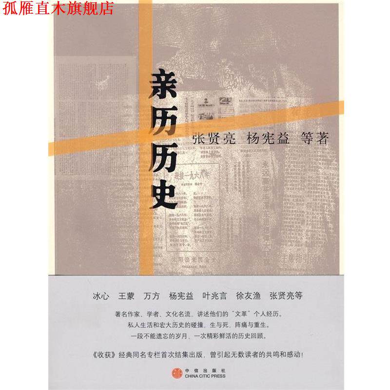 【正版书】 亲历历史 张贤亮,杨宪益 等 著 中信出版社