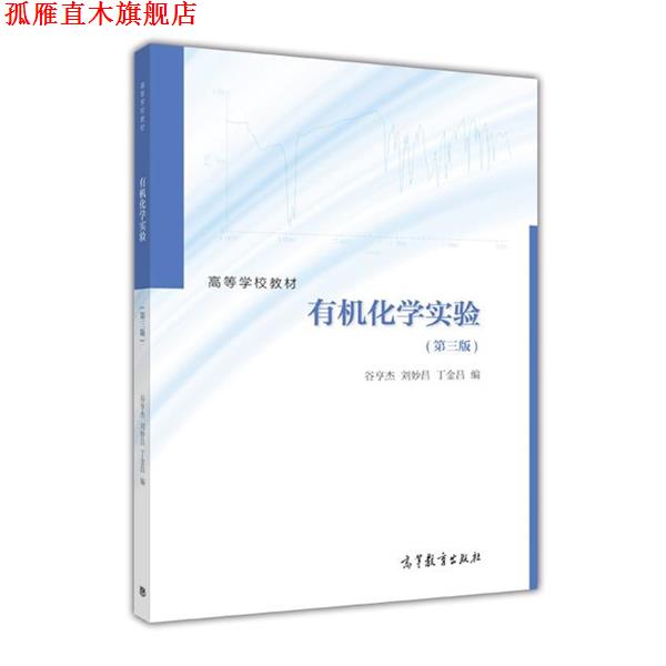 【正版书】 有机化学实验 谷亨杰 刘妙昌 丁金昌 高等教育出版社