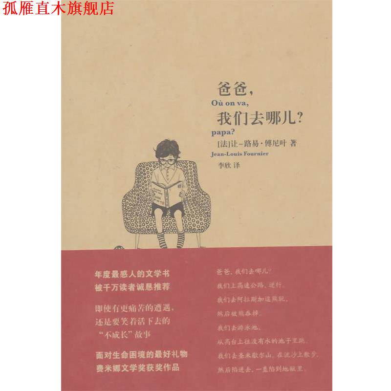 【正版书】 爸爸,我们去哪儿 (法)让-路易·傅尼叶 著,李欣 译 上海文艺出版社