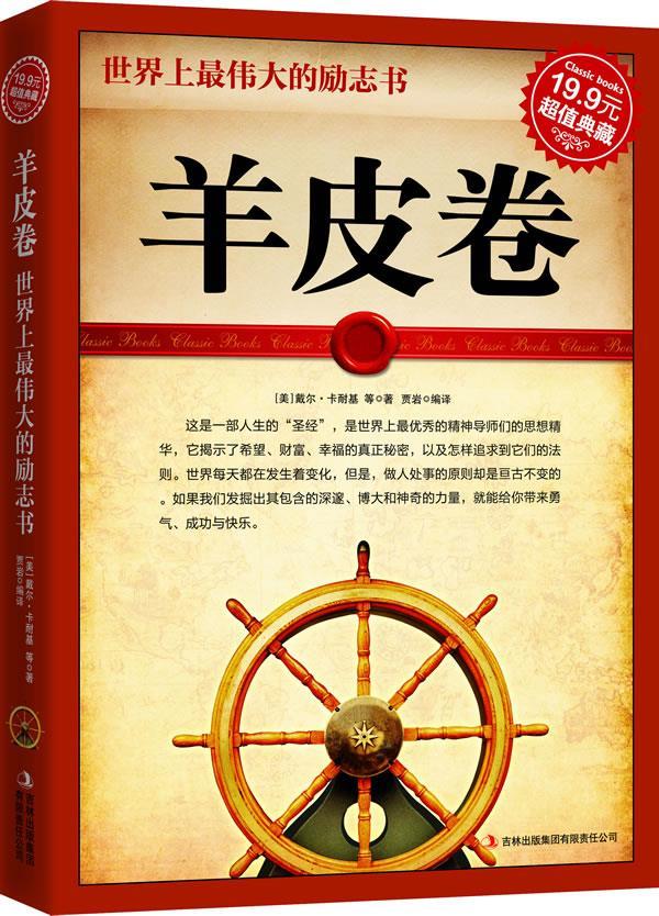 【正版】典藏2-世界上伟大的励志书-羊皮卷 [美]卡耐基 贾岩