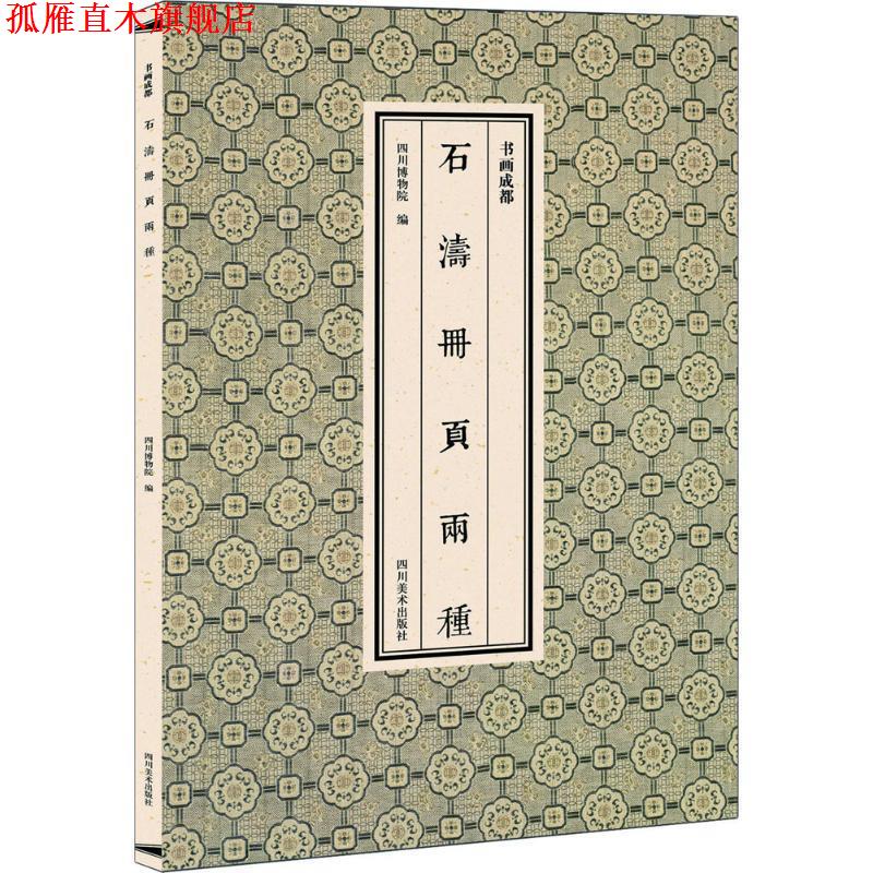 【正版书】 书画成都 石涛册页两种 四川博物院 四川美术出版社