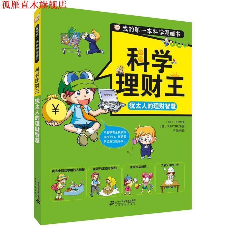【正版书】 科学理财王 犹太人的理财智慧 PAPYRUS 文图 二十一世纪出版社