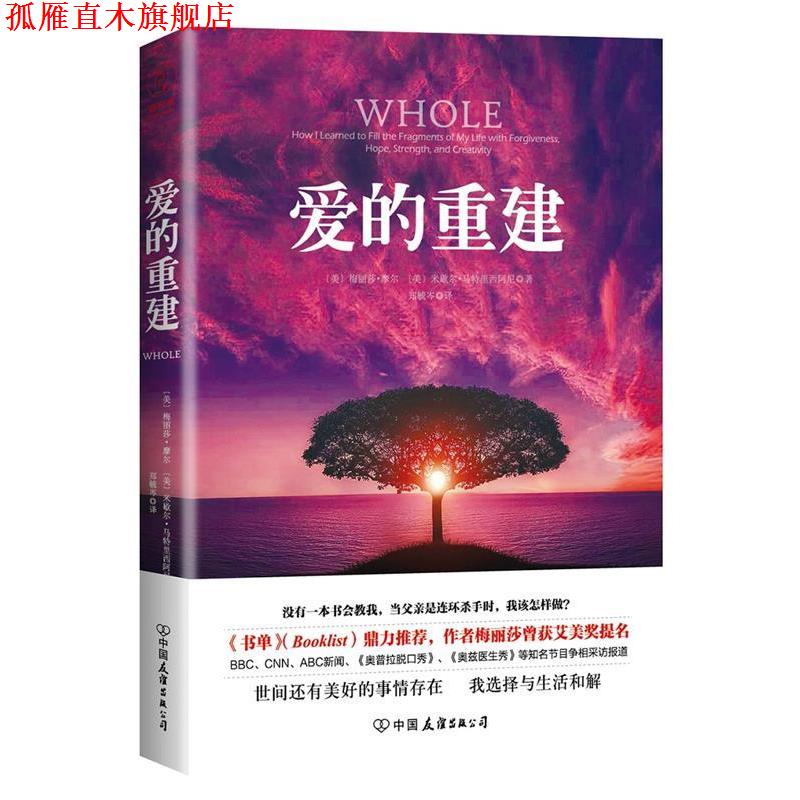 【正版书】 爱的重建 (美)梅丽莎·摩尔,(美)米歇尔·马特里西阿尼著 中国友谊出版公司