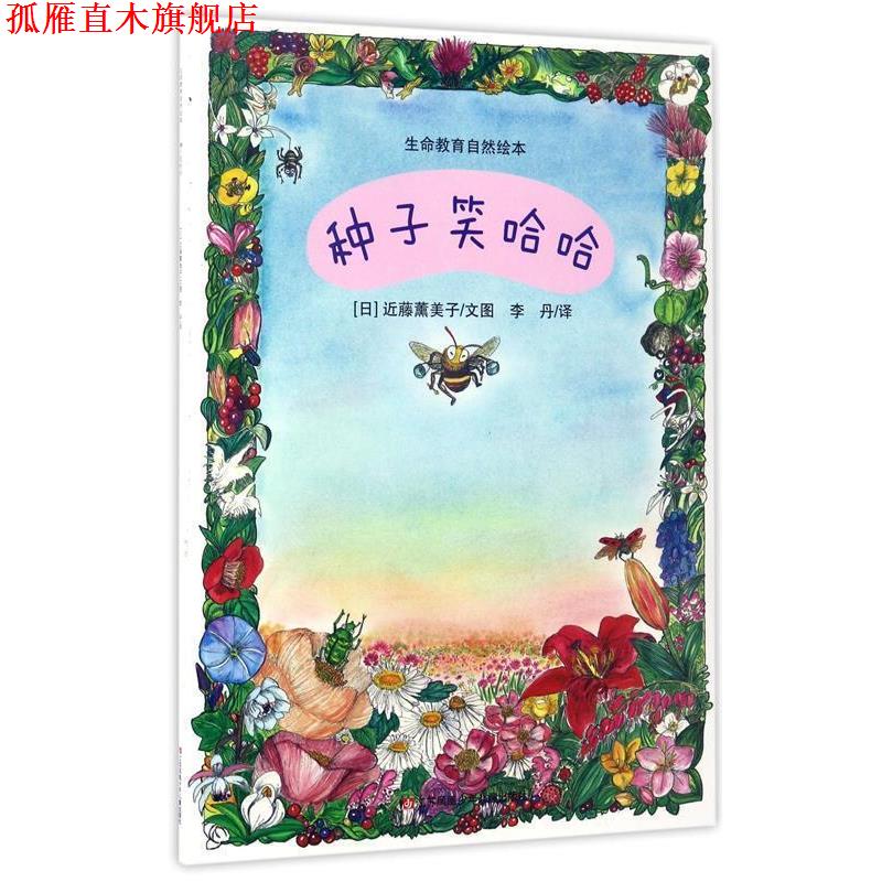 【正版书】 种子笑哈哈-生命教育自然绘本 [日] 近藤薰美子 绘,李丹 译 江苏凤凰少年儿童出版社