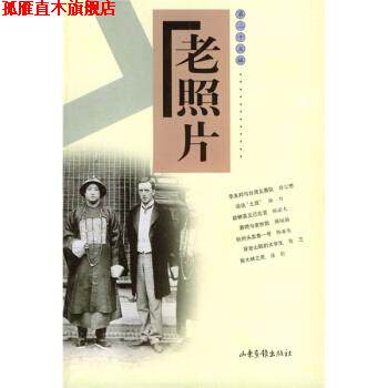 【正版书】 老照片 山东画报出版社 编 山东画报出版社