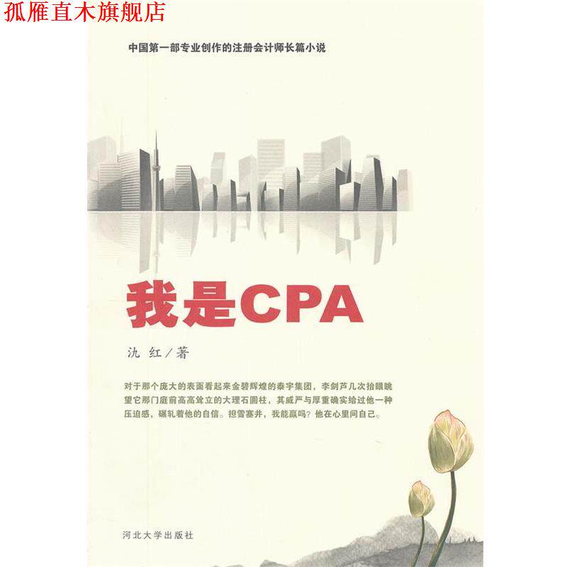 【正版书】 我是CPA 氿红 河北大学出版社