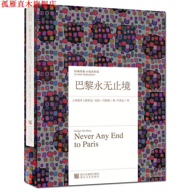 【正版书】 经典印象·小说名作坊:巴黎永无止境 [西班牙] 恩里克·比拉·马塔斯 著,尹承东 译 浙江出版联合集团，浙江文艺出版社