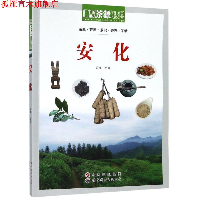 【正版书】 茶源地理 安化 吴垠 世界图书出版公司