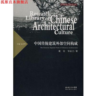 【正版书】 中国传统建筑外部空间构成 戴俭,邹金江　著 湖北教育出版社