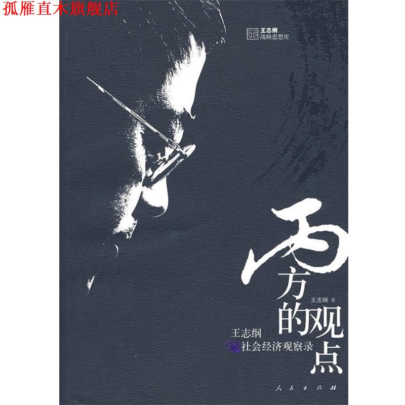 【正版书】 丙方的观点:社会经济观察录 王志纲　著 人民出版社