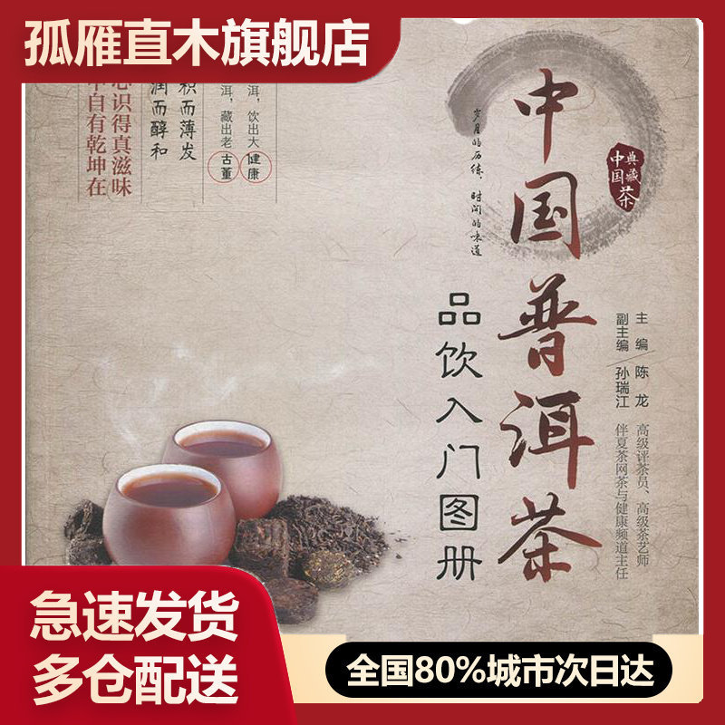 【正版书】《中国普洱茶品饮入门图册》 陈龙